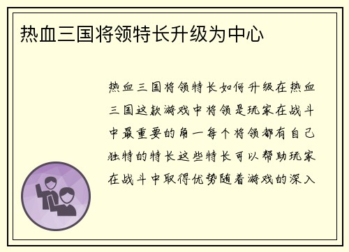 热血三国将领特长升级为中心