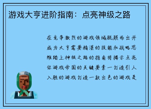 游戏大亨进阶指南：点亮神级之路