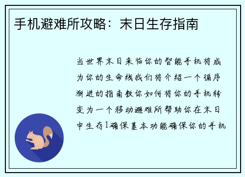 手机避难所攻略：末日生存指南