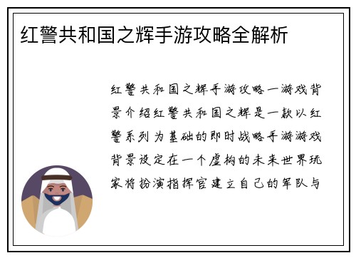 红警共和国之辉手游攻略全解析