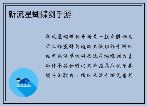 新流星蝴蝶剑手游