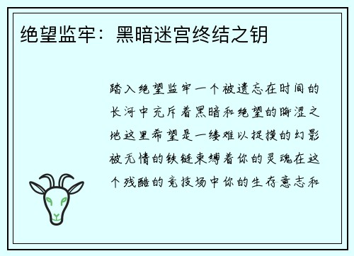 绝望监牢：黑暗迷宫终结之钥