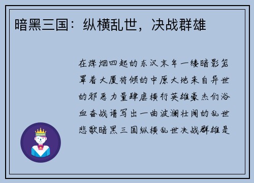暗黑三国：纵横乱世，决战群雄