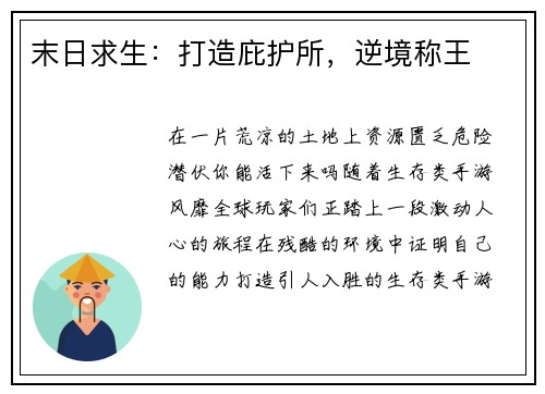 末日求生：打造庇护所，逆境称王
