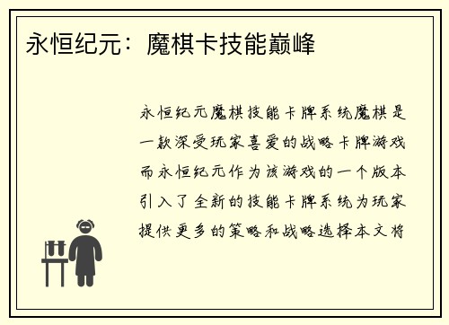 永恒纪元：魔棋卡技能巅峰