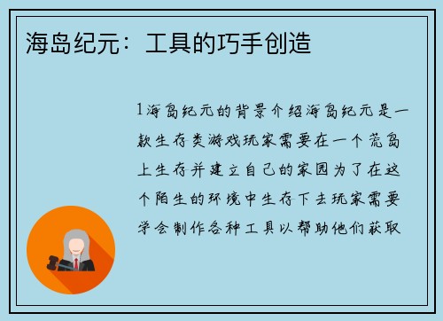 海岛纪元：工具的巧手创造
