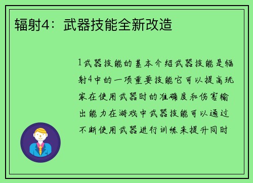 辐射4：武器技能全新改造