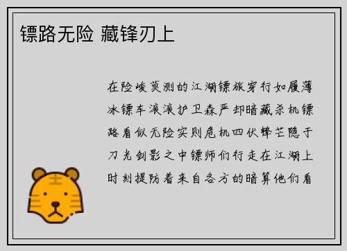 镖路无险 藏锋刃上