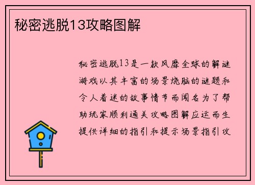 秘密逃脱13攻略图解