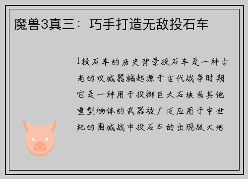 魔兽3真三：巧手打造无敌投石车