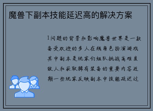魔兽下副本技能延迟高的解决方案