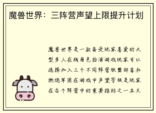 魔兽世界：三阵营声望上限提升计划