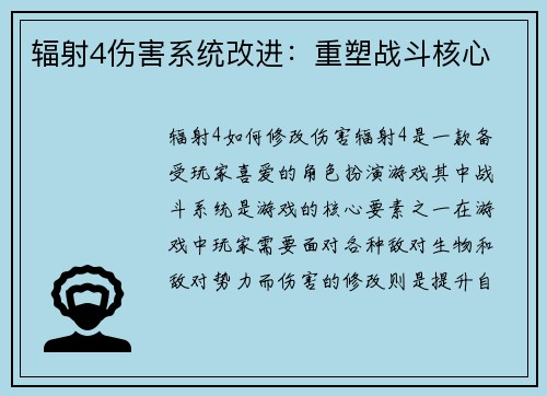 辐射4伤害系统改进：重塑战斗核心