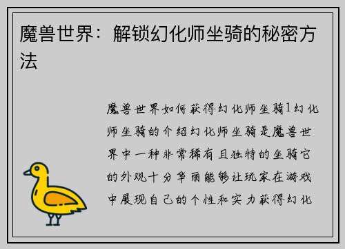 魔兽世界：解锁幻化师坐骑的秘密方法
