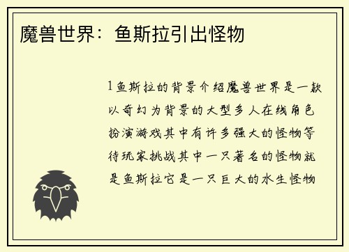 魔兽世界：鱼斯拉引出怪物