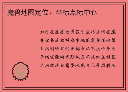 魔兽地图定位：坐标点标中心