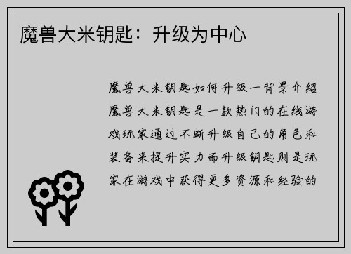 魔兽大米钥匙：升级为中心