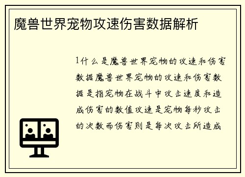 魔兽世界宠物攻速伤害数据解析