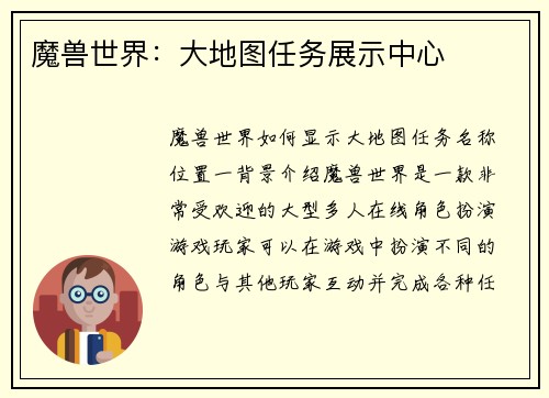 魔兽世界：大地图任务展示中心