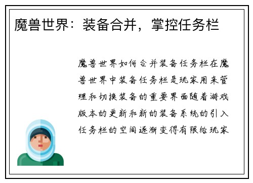 魔兽世界：装备合并，掌控任务栏