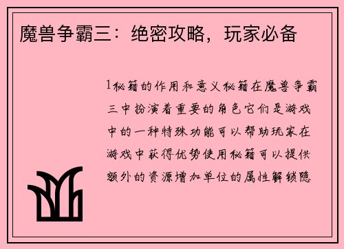 魔兽争霸三：绝密攻略，玩家必备