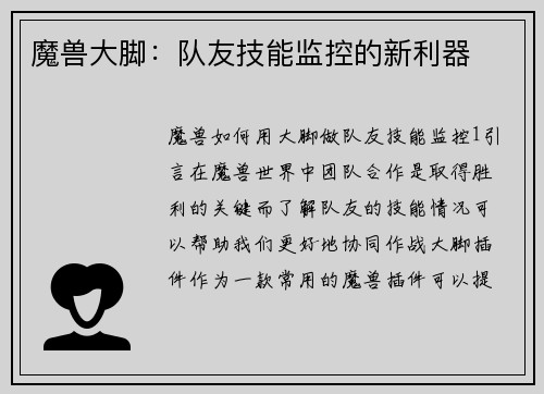 魔兽大脚：队友技能监控的新利器