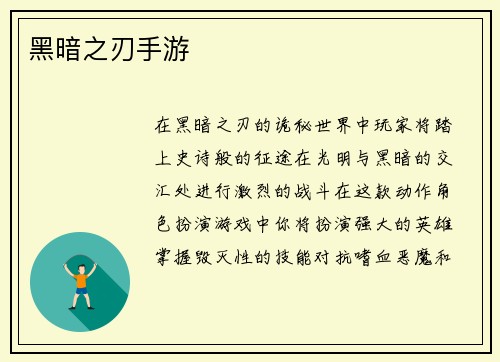 黑暗之刃手游