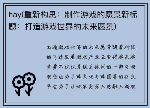 hay(重新构思：制作游戏的愿景新标题：打造游戏世界的未来愿景)