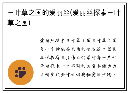 三叶草之国的爱丽丝(爱丽丝探索三叶草之国)