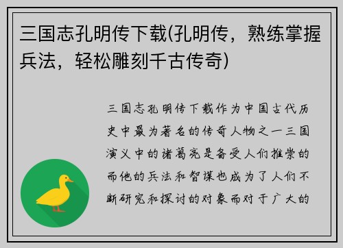 三国志孔明传下载(孔明传，熟练掌握兵法，轻松雕刻千古传奇)