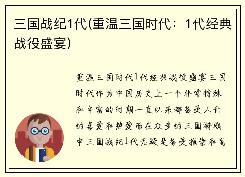 三国战纪1代(重温三国时代：1代经典战役盛宴)
