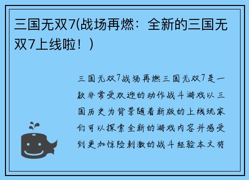 三国无双7(战场再燃：全新的三国无双7上线啦！)