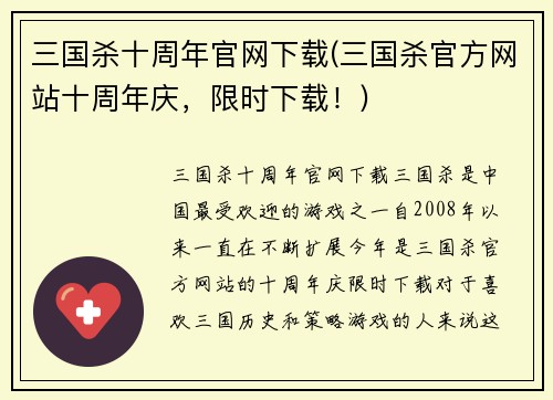 三国杀十周年官网下载(三国杀官方网站十周年庆，限时下载！)