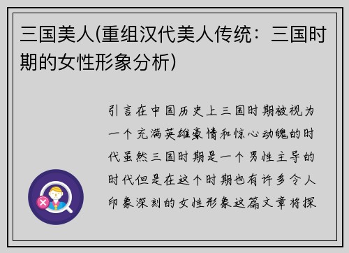 三国美人(重组汉代美人传统：三国时期的女性形象分析)