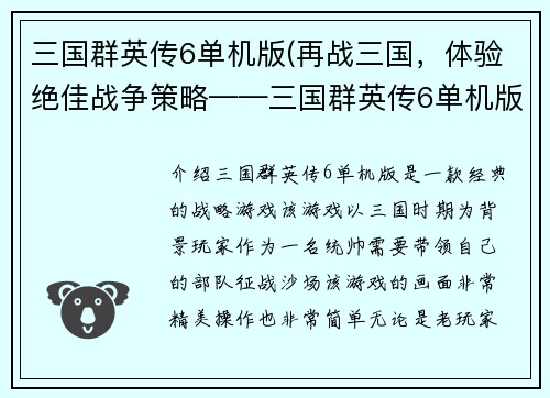 三国群英传6单机版(再战三国，体验绝佳战争策略——三国群英传6单机版)