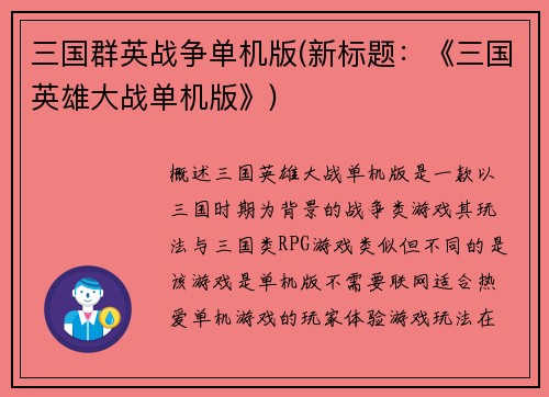 三国群英战争单机版(新标题：《三国英雄大战单机版》)