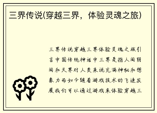 三界传说(穿越三界，体验灵魂之旅)