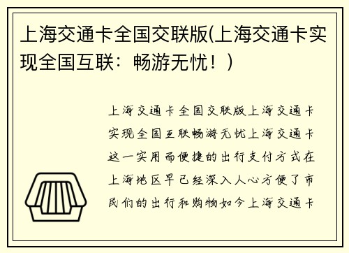 上海交通卡全国交联版(上海交通卡实现全国互联：畅游无忧！)