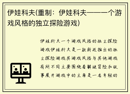 伊娃科夫(重制：伊娃科夫——一个游戏风格的独立探险游戏)