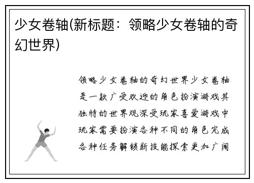 少女卷轴(新标题：领略少女卷轴的奇幻世界)
