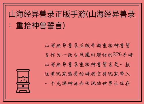 山海经异兽录正版手游(山海经异兽录：重拾神兽誓言)