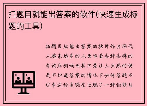 扫题目就能出答案的软件(快速生成标题的工具)