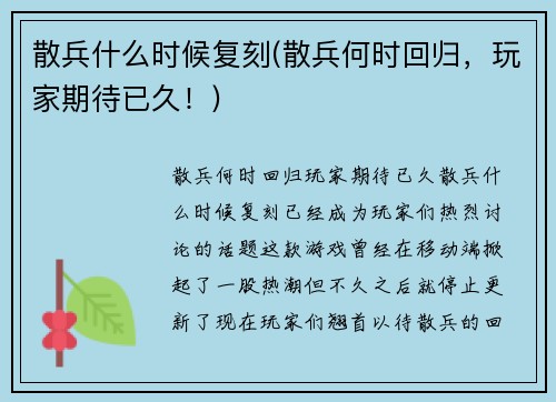 散兵什么时候复刻(散兵何时回归，玩家期待已久！)