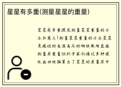 星星有多重(测量星星的重量)